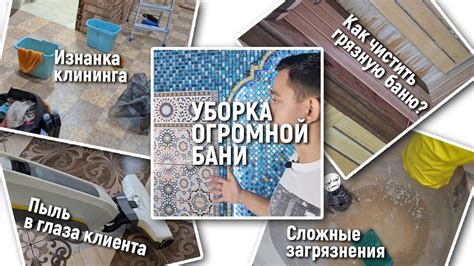 Уборка бани перед отмывкой