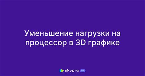 Уменьшение нагрузки на процессор