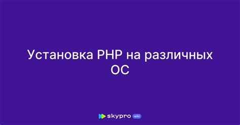 Установка PHP