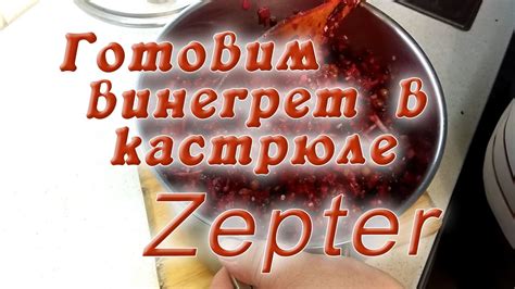 Химические средства: эффективная борьба с нагаром в кастрюле Цептер