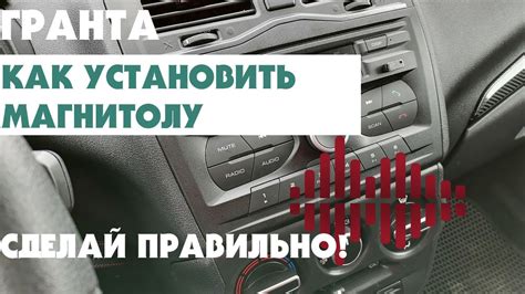 Шаг 1: Включите магнитолу Лада Гранта 2021 года